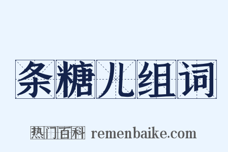 条糖儿组词是什么意思的图片
